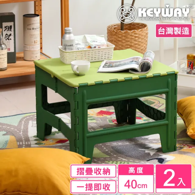 【KEYWAY 聯府】綠蘿休閒摺合桌40cm-2入(露營野餐 折疊收藏 MIT台灣製造)