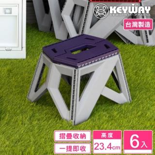 【KEYWAY 聯府】麥斯摺合椅23cm-6入(露營野餐 折疊收藏 MIT臺灣製造)