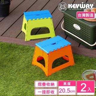 【KEYWAY 聯府】樂華摺合椅20cm-2入(露營野餐 折疊收藏 MIT臺灣製造)