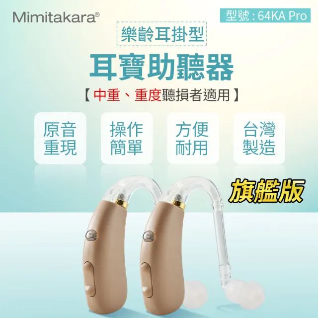 【Mimitakara 耳寶助聽器】數位助聽器64KA PRO 旗艦版 雙耳(耐用好清洗/樂齡設計/充電式設計)