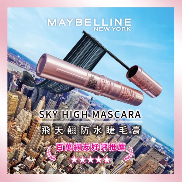 【MAYBELLINE 媚比琳】Sky High飛天翹防水睫毛膏/睫毛底膏