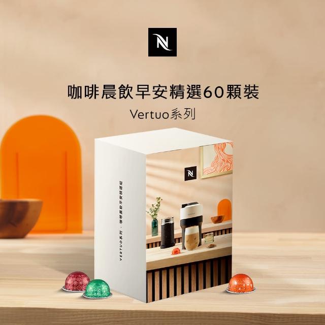 【Nespresso】Vertuo系列-咖啡晨飲早安精選60顆裝(6條/盒;僅適用於Nespresso膠囊咖啡機)