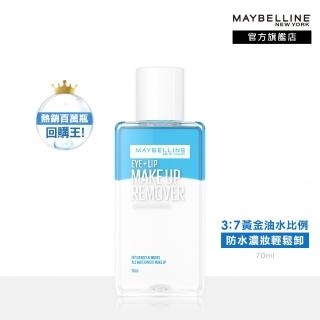 【MAYBELLINE 媚比琳】輕柔眼唇卸妝液70ml