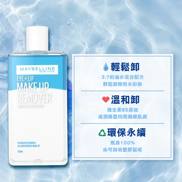 【MAYBELLINE 媚比琳】輕柔眼唇卸妝液70ml