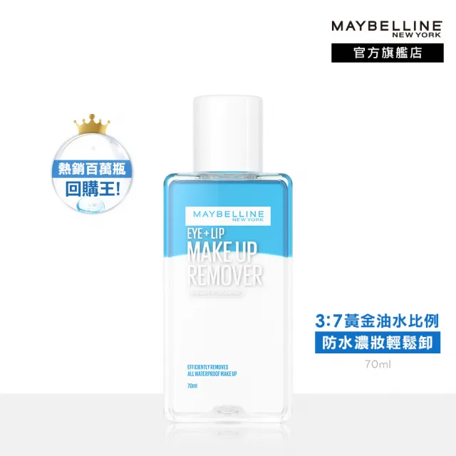 【MAYBELLINE 媚比琳】輕柔眼唇卸妝液70ml