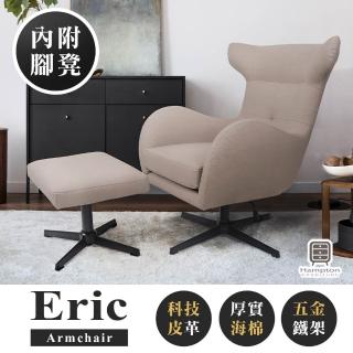 【Hampton 漢汀堡】艾瑞克高背旋轉主人椅組-卡其色(單人椅/旋轉椅/主人椅/含腳凳/休閒椅/DIY/椅子)