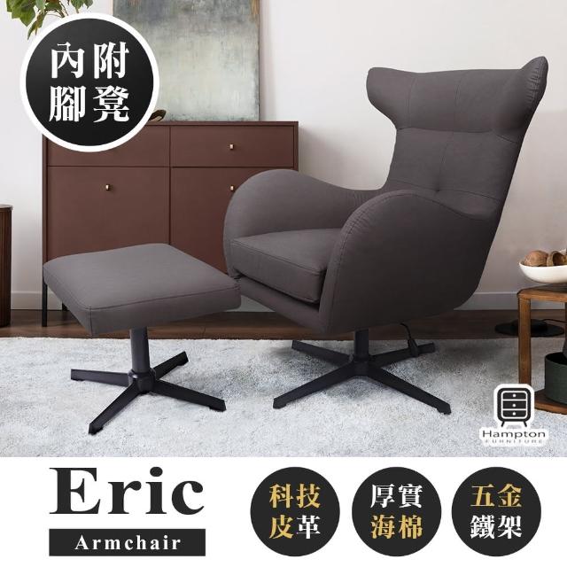 【Hampton 漢汀堡】艾瑞克高背旋轉主人椅組-鋼鐵灰(單人椅/旋轉椅/主人椅/含腳凳/休閒椅/DIY/椅子)