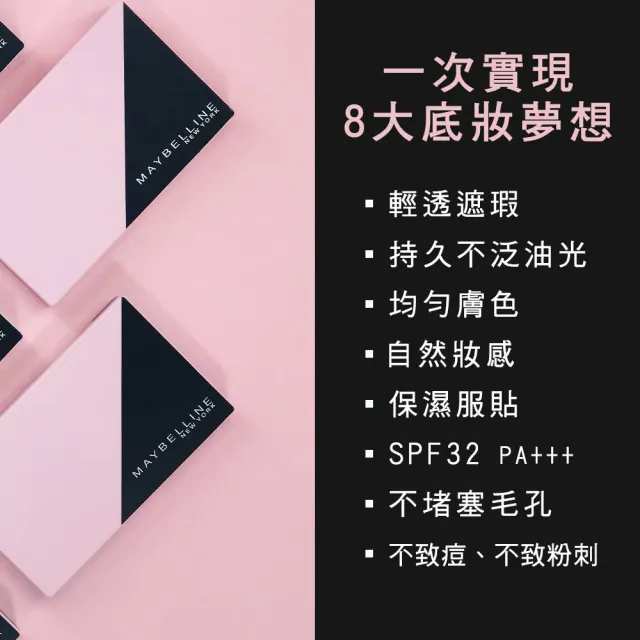 【MAYBELLINE 媚比琳】清透嫩全效8合1粉餅升級版9g(4色任選)