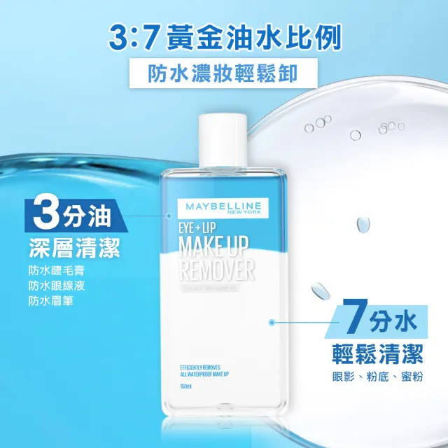 【MAYBELLINE 媚比琳】輕柔眼唇卸妝液/高效潔淨輕柔卸妝水150ml(眼唇卸妝液/卸妝水/小C水)