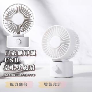【質感小屋】日系無印風USB桌上小風扇(上下可調 低噪音 風力強 嬰兒車 車用 雙葉風扇 宿舍 辦公室)