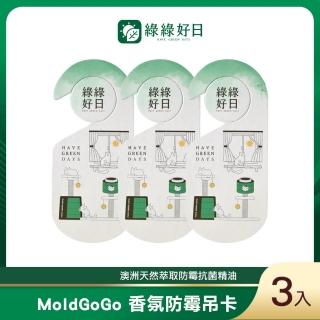 【Have Green Days 綠綠好日】綠綠好日 X MoldGoGo 香氛防霉吊卡 獨家款 3入組