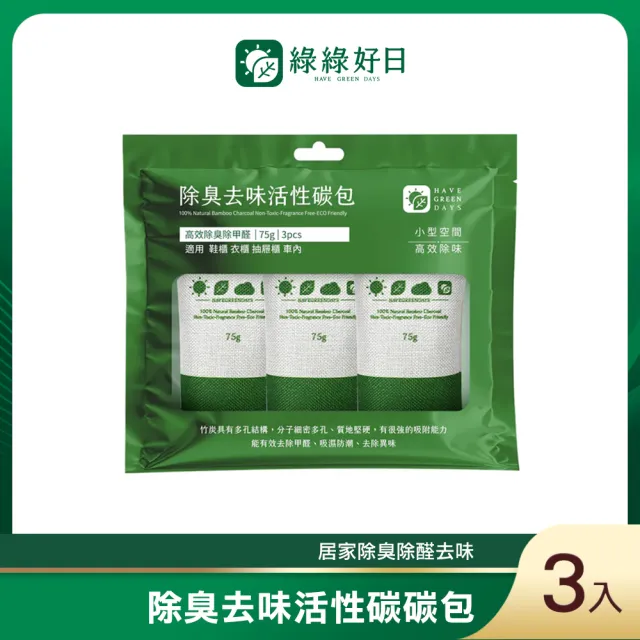 【Have Green Days 綠綠好日】多功能除臭去味活性碳碳包 3入