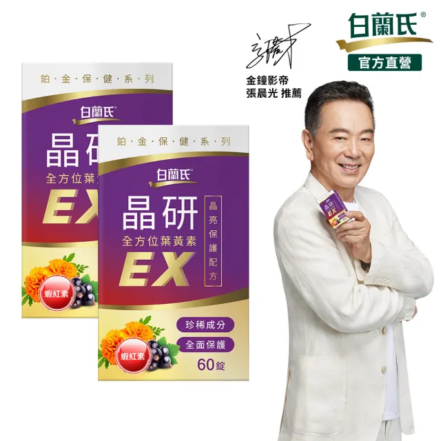 【白蘭氏】官方直營 晶研全方位葉黃素EX 60錠X2瓶(共120錠 金盞花/蝦紅素 強化型葉黃素 張晨光推薦)