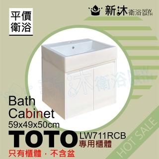 【新沐衛浴】TOTO LW711RCB台上盆專用-防水浴櫃59x49x50cm-TOTO711浴櫃(LW711RCB專用浴櫃)