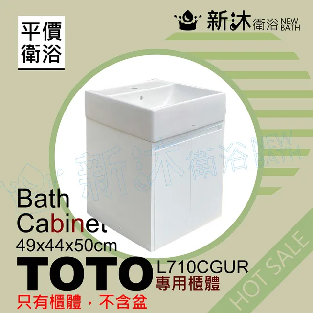 【新沐衛浴】TOTO L710CGUR台上盆專用-防水浴櫃49x44x50cm-TOTO710浴櫃(TOTO L710CGUR專用浴櫃)