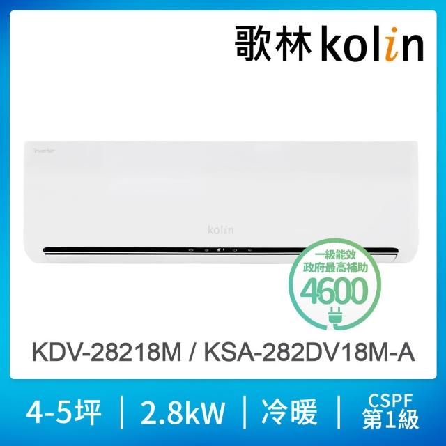 【Kolin 歌林】4-5坪R32一級 智慧聯網聲控 變頻冷暖型分離式冷氣(KDV-28218M/KSA-282DV18M-A 贈基本安裝)