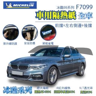 【Michelin 米其林】附全臺灣裝 尊選冰酷99系列奈米陶瓷光學熱熔隔熱膜隔熱紙 F7099(全車 不含天窗)