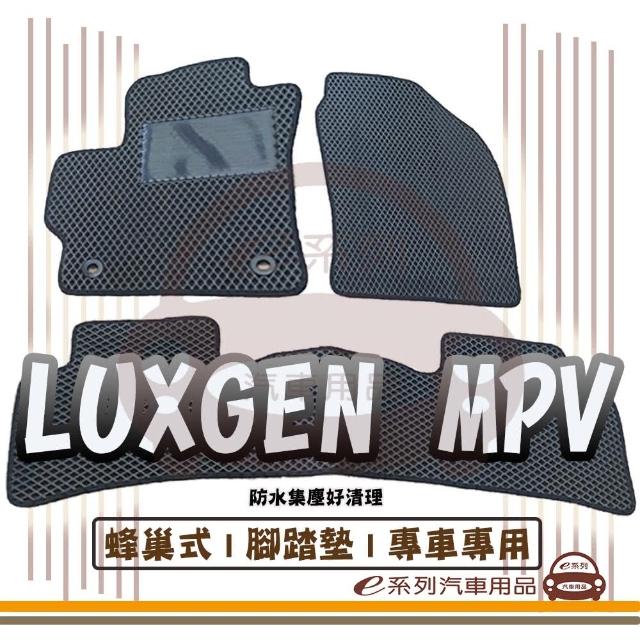 【e系列汽車用品】LUXGEN 納智捷 MPV 車系(蜂巢腳踏墊 專車專用)