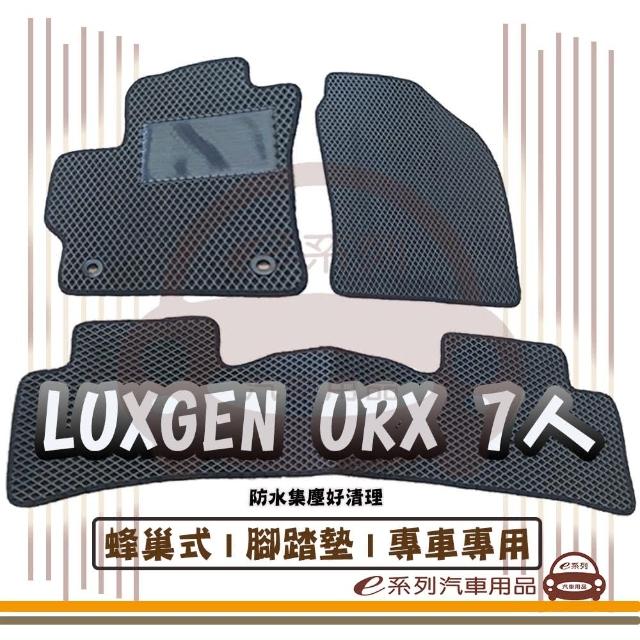 【e系列汽車用品】LUXGEN 納智捷 URX 7人 車系(蜂巢腳踏墊 專車專用)