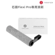 【Roborock 石頭科技】Flexi Pro專用滾刷1入(8080031)