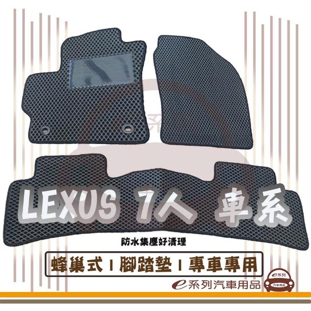 【e系列汽車用品】LEXUS 凌志 7人 車系(蜂巢腳踏墊 專車專用)