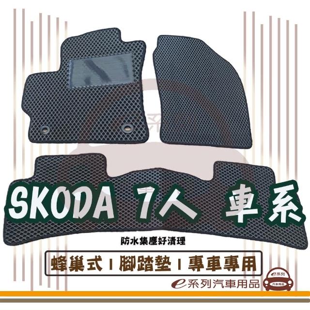 【e系列汽車用品】SKODA 7人 車系(蜂巢腳踏墊 專車專用)