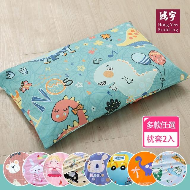 【HongYew 鴻宇】100%美國棉 防蹣抗菌 兒童枕套-多款任選(2入)