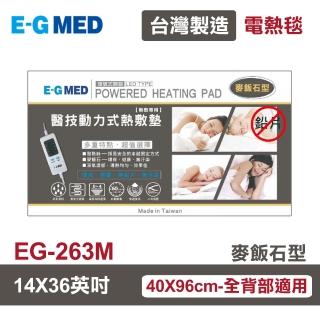 【E-GMED 醫技】動力式熱敷墊/電熱毯-麥飯石型(EG-263M 14X36吋-40X96cm全背部適用)
