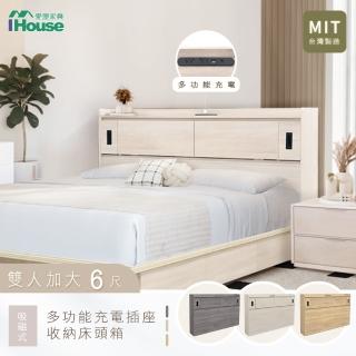 【IHouse】品田 插座USB 吸磁式收納床頭箱 雙大6尺