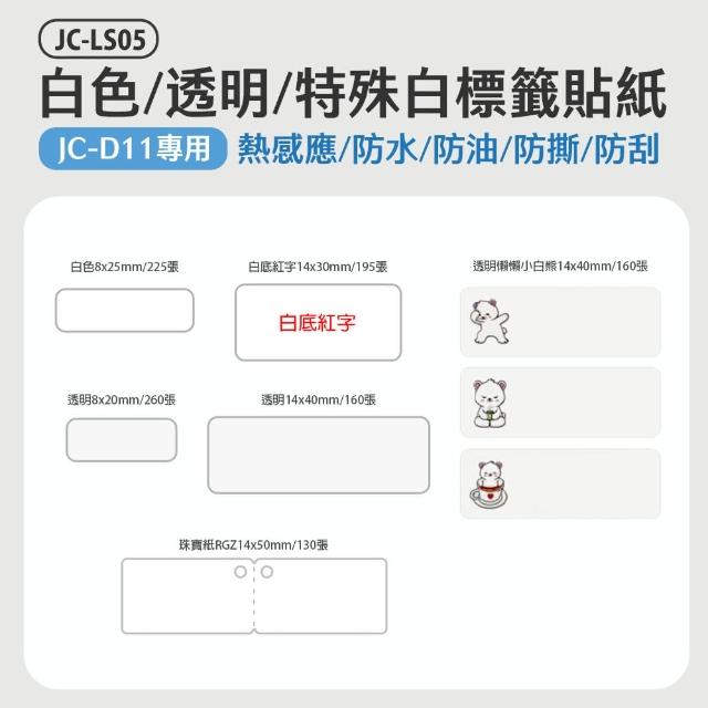 【JC】原廠 LS05 白色/透明/特殊白熱感應標籤貼紙 D11/D101/D110/B22/B23/B23S/B23 Plus 標籤機適用