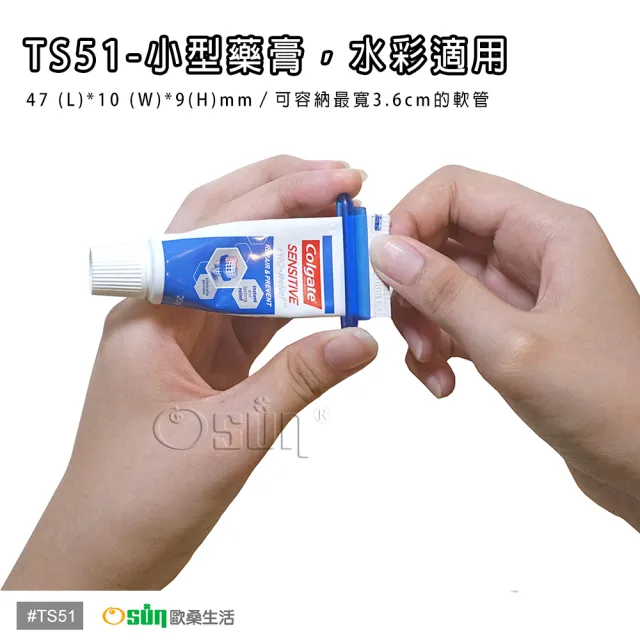 【Osun】萬用擠軟管器、擠牙膏器(TS51/每袋5入)