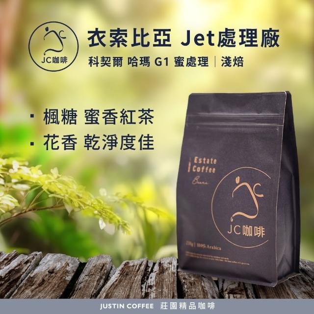 【JC咖啡】衣索比亞 科契爾 哈瑪 Jet處理廠 G1 蜜處理 咖啡豆1包│淺焙(半磅;230g;莊園咖啡 新鮮烘焙)