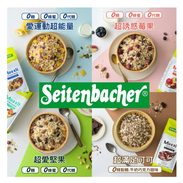 【Setienbacher 麥德香】超愛堅果穀物麥片 穀片(德國健康機能麥片領導品牌)