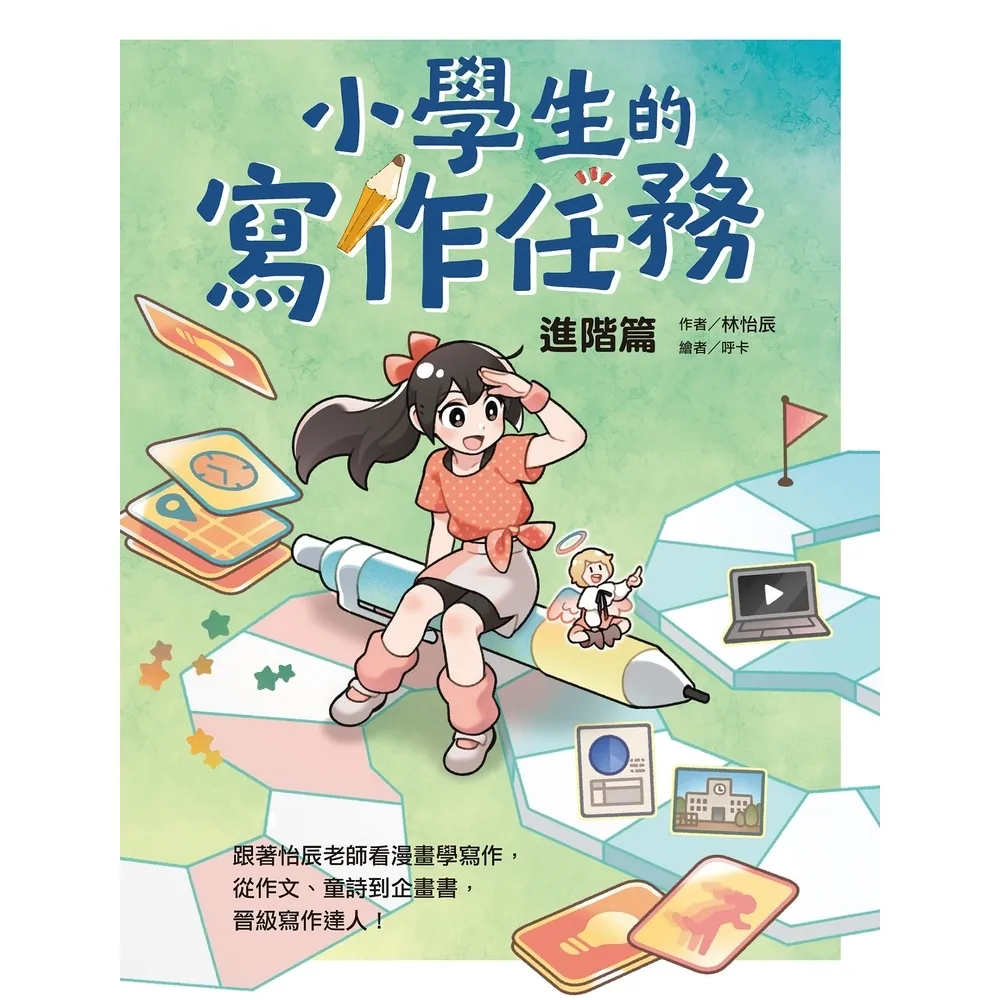 【momoBOOK】小學生的寫作任務•進階篇：跟著怡辰老師看漫畫學寫作，從作文、童詩到企畫書，晉級(電子書)