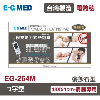 【E-GMED 醫技】動力式熱敷墊/電熱毯-麥飯石型(EG-264M ㄇ型-48X51肩膀專用)