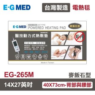 【E-GMED 醫技】動力式熱敷墊/電熱毯-麥飯石型(EG-265M 14X27吋-40X73cm背部及腰部適用)