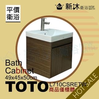 【新沐衛浴】TOTO L710CSRETW台上盆專用/防水木紋浴櫃49x44x50cm(TOTO L710CSRETW專用浴櫃)