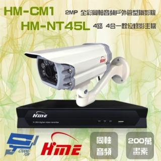 【HME 環名】昌運監視器 組合 HM-NTX45L 4路數位錄影主機+HM-CM1 200萬畫素 同軸音頻戶外管型攝影機*1