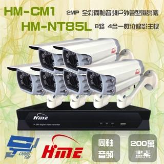 【HME 環名】昌運監視器 組合 HM-NTX85L 8路數位錄影主機+HM-CM1 200萬畫素 同軸音頻戶外管型攝影機*6