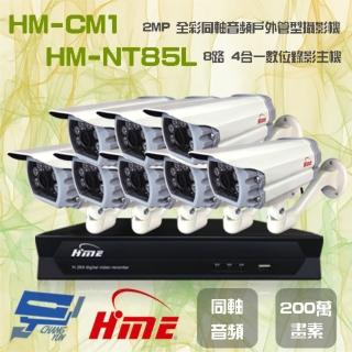 【HME 環名】昌運監視器 組合 HM-NTX85L 8路數位錄影主機+HM-CM1 200萬畫素 同軸音頻戶外管型攝影機*8