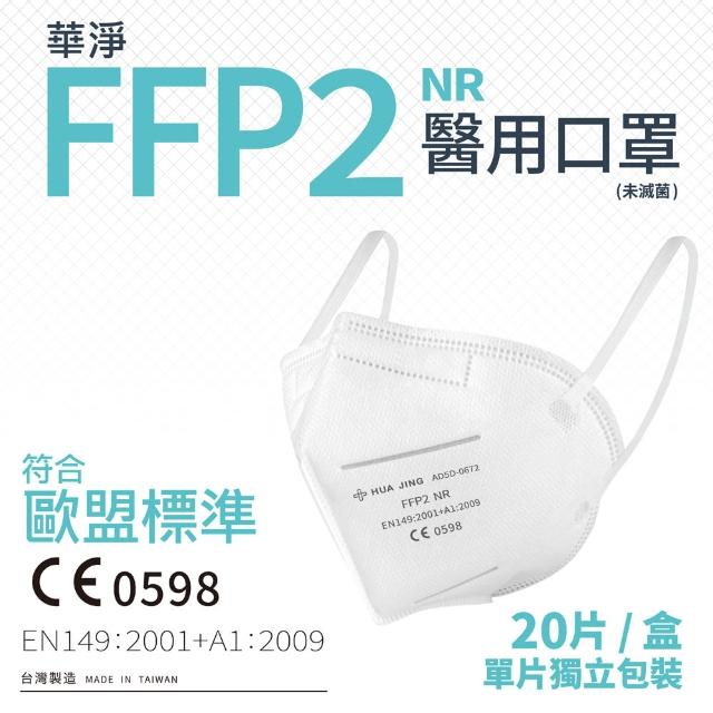 【華淨醫材】FFP2立體型醫用口罩-白(成人 醫用口罩 20入/盒)