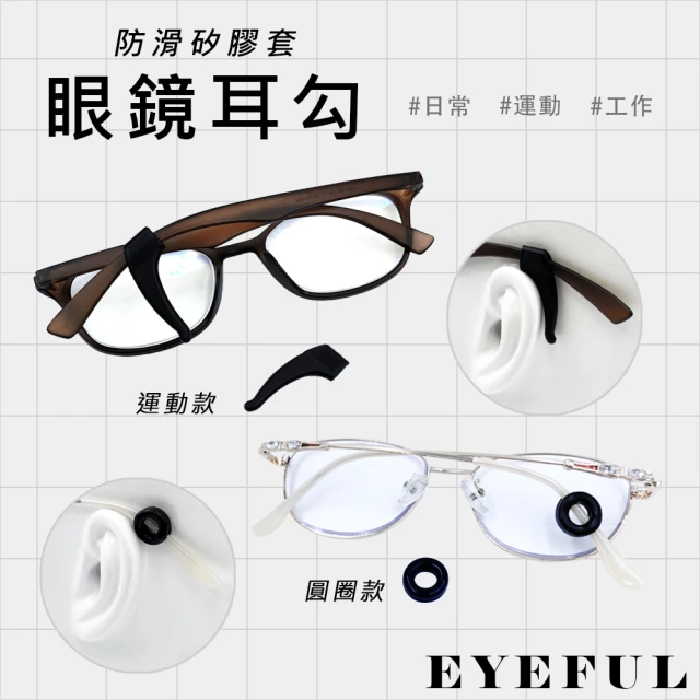 EYEFUL 眼鏡耳勾 防滑耳勾 止滑設計 眼鏡配件(買一送一兩對)