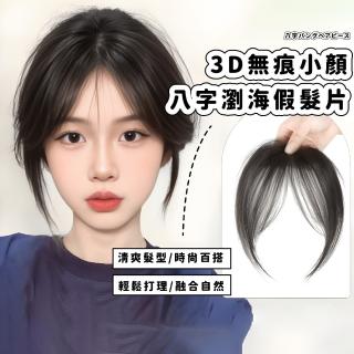 【方圓臉救星】3D無痕小顏八字瀏海假髮片(小臉神器 中分 減齡 隱形自然 顯臉小 黑髮 法式瀏海 胎毛瀏海)