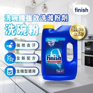 【finish】洗碗機專用 強力洗滌粉劑洗碗粉 1kg/罐x2罐(平輸/雙倍酵素洗碗粉/強效去油去漬/全機型適用)