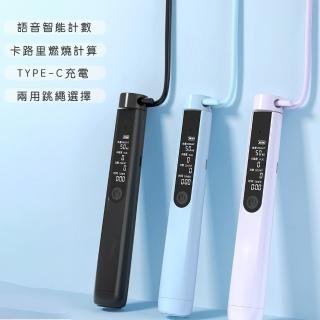 【好拾選物】運動健身智慧計數跳繩/卡路里計算/語音播報/TYPEC充電(三用款)