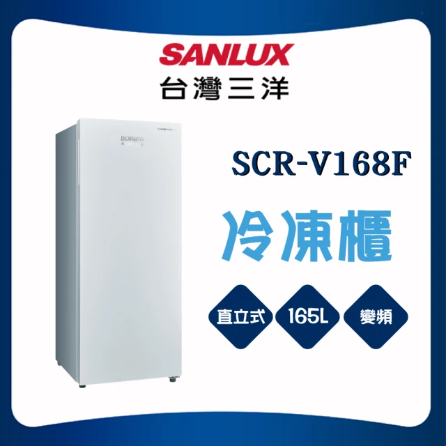 SANLUX 台灣三洋 165L直立式變頻冷凍櫃(SCR-V168F)