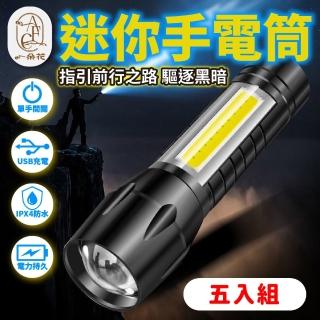 【一朵花汽車百貨】迷你手電筒 五入組 多功能手電筒 防水手電筒 USB充電手電筒 隨身手電筒 應急燈 照明
