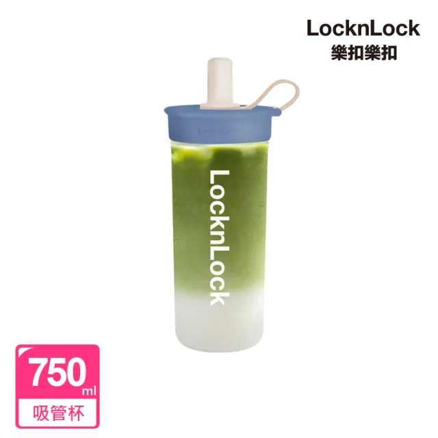 【LocknLock 樂扣樂扣】官方直營 嚼對FUN飲吸管杯750ml 2入(6色任選)