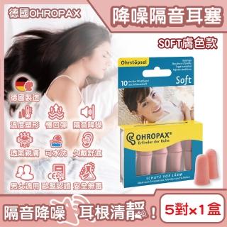 【德國安耳悠OHROPAX】頂級柔軟泡棉慢回彈可水洗降噪隔音耳塞-SOFT膚色款5對/盒(降噪規格歐盟認證靜音舒適)