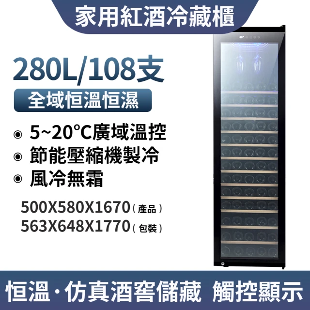 108滿層櫸木款風冷無霜葡萄酒櫃 壓縮機製冷JC-280(紅